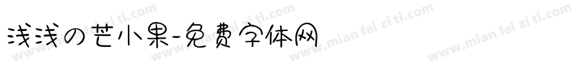 浅浅の芒小果字体转换
