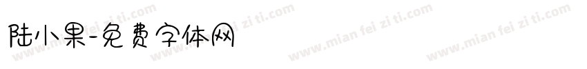 陆小果字体转换