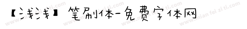 【浅浅】笔刷体字体转换