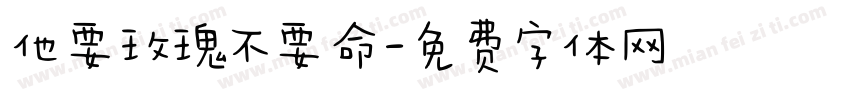 他要玫瑰不要命字体转换
