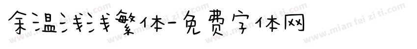 余温浅浅繁体字体转换