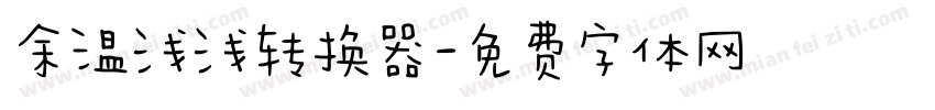 余温浅浅转换器字体转换