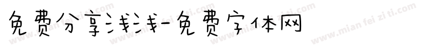 免费分享浅浅字体转换