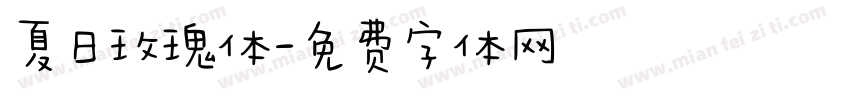 夏日玫瑰体字体转换