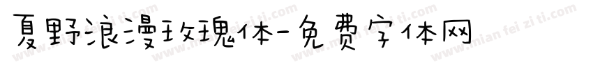 夏野浪漫玫瑰体字体转换