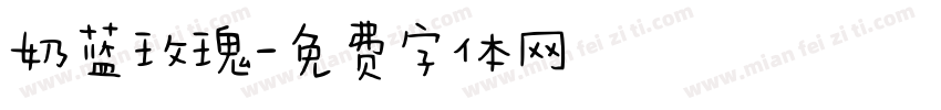 奶蓝玫瑰字体转换