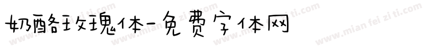 奶酪玫瑰体字体转换
