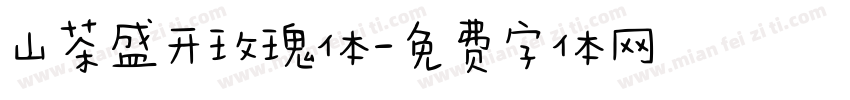 山茶盛开玫瑰体字体转换