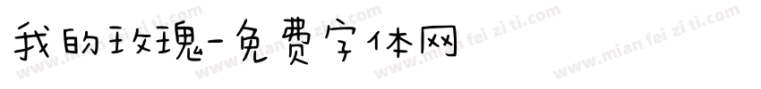 我的玫瑰字体转换