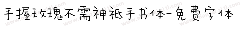 手握玫瑰不需神祗手书体字体转换
