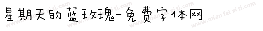 星期天的蓝玫瑰字体转换