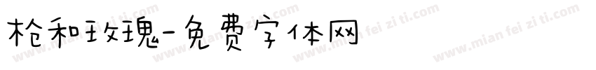 枪和玫瑰字体转换
