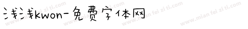 浅浅kwon字体转换