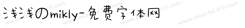 浅浅のmikly字体转换