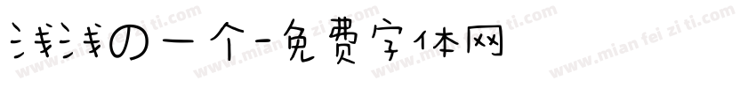浅浅の一个字体转换