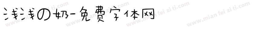 浅浅の奶字体转换