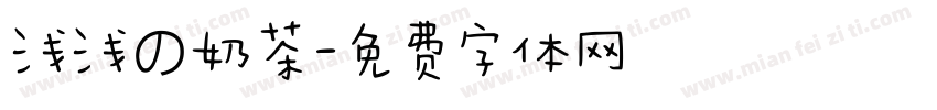 浅浅の奶茶字体转换