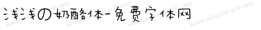 浅浅の奶酪体字体转换