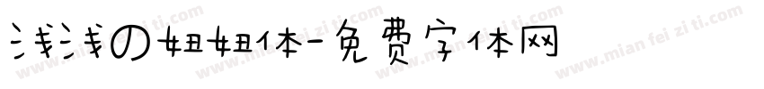 浅浅の妞妞体字体转换