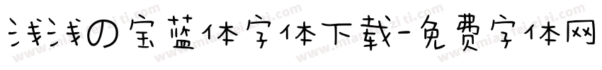 浅浅の宝蓝体字体下载字体转换