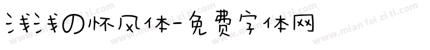 浅浅の怀风体字体转换
