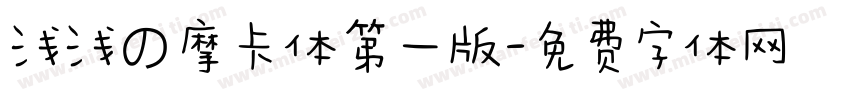 浅浅の摩卡体第一版字体转换