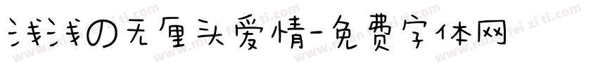 浅浅の无厘头爱情字体转换