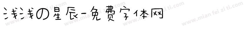 浅浅の星辰字体转换