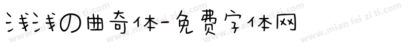 浅浅の曲奇体字体转换