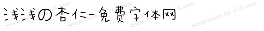 浅浅の杏仁字体转换