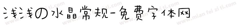 浅浅の水晶常规字体转换
