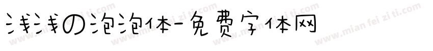 浅浅の泡泡体字体转换