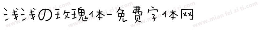 浅浅の玫瑰体字体转换