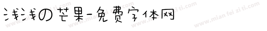 浅浅の芒果字体转换
