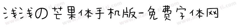 浅浅の芒果体手机版字体转换