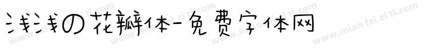 浅浅の花瓣体字体转换