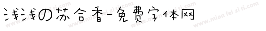 浅浅の苏合香字体转换