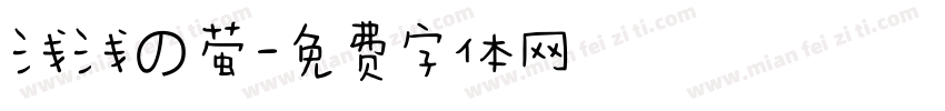 浅浅の萤字体转换