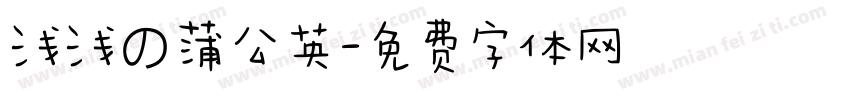 浅浅の蒲公英字体转换