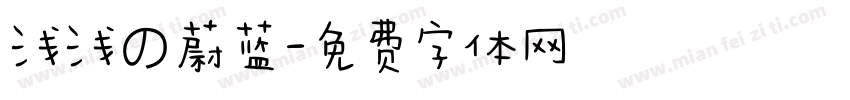 浅浅の蔚蓝字体转换