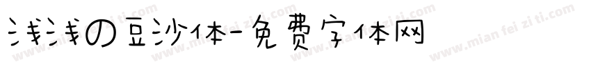 浅浅の豆沙体字体转换