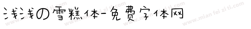浅浅の雪糕体字体转换