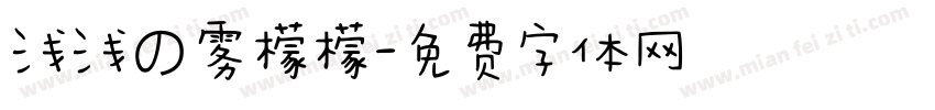 浅浅の雾檬檬字体转换