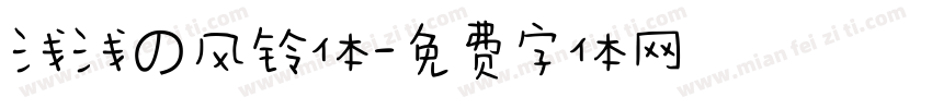 浅浅の风铃体字体转换