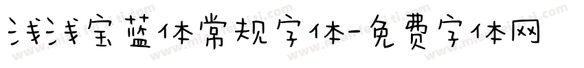 浅浅宝蓝体常规字体字体转换