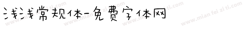 浅浅常规体字体转换