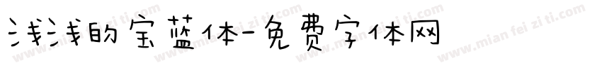 浅浅的宝蓝体字体转换