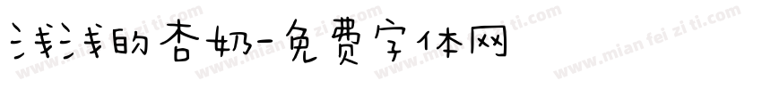 浅浅的杏奶字体转换