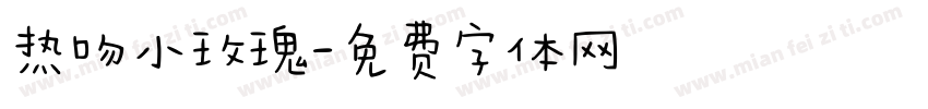 热吻小玫瑰字体转换