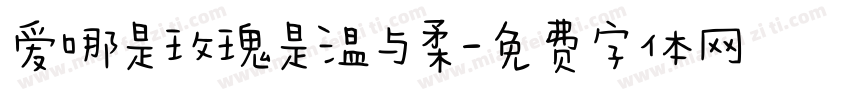 爱哪是玫瑰是温与柔字体转换